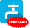 РАСПРОДАЖА ВОДОСНАБЖЕНИЕ, ОТОПЛЕНИЕ, КАНАЛИЗАЦИЯ